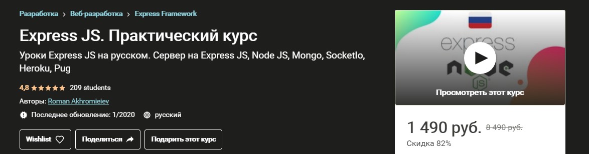 [Udemy] Roman Akhromieiev - Express JS. Практическ_0.jpg